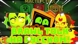 БРАВЛ ТОЛК НА РУССКОМ! | BRAWL STARS
