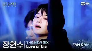 [#RoadToKingdom_A/FanCam] THE NEW SIX Jang Hyun-soo - ♬ Love or Die @2nd Round Fan Cam