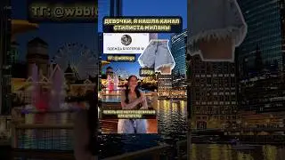 Одежда Миланы Некрасовой с вб💋 