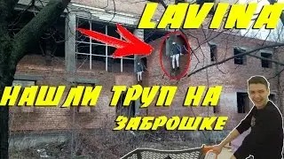 VLOG : НАШЕЛ ТРУП НА ЗАБРОШКЕ | ЗАЛЕЗЛИ НА КРЫШУ ТРЦ ЛАВИНА | ОТКРЫТИЕ ТРЦ LAVINA