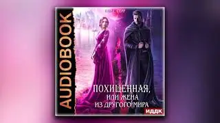 Похищенная, или Жена из другого мира - Ольга Герр (аудиокнига)