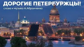«ДОРОГИЕ ПЕТЕРБУРЖЦЫ»