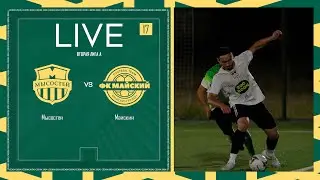 МЫСОСТЕЙ х МАЙСКИЙ | Вторая лига А | 2024 | 17 тур ⚽️ 