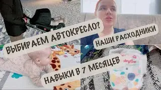 НАВЫКИ В 7 МЕСЯЦЕВ💪| ВЫБИРАЕМ АВТОКРЕСЛО? 🤔| НАШЛА ЛУЧШИЕ ПОДГУЗНИКИ 🤩