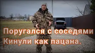 Поругался с соседями. Кинули как пацана.