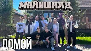 МАЙНШИЛДОВЦЫ УЕЗЖАЮТ ДОМОЙ ИЗ КАЗАНИ!? КЛЕШ ОТДАЛ БАБЛ ТИ ОБСИ?! – МШ КРУЖОЧКИ