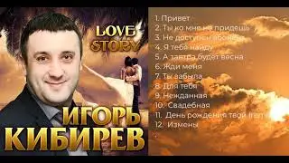 Игорь Кибирев – LOVE STORY. Альбома 2019