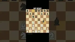 Мат Легаля или как выиграть партию за 8 ходов #chess #шахматы #матлегаля #урокишахмат