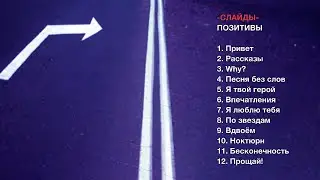 Слайды - Позитивы (full album, 2004)