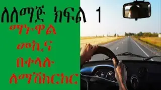 ማኑዋል መኪና በቀላሉ  ለማሽከርከር, how to drive a manual car part 1 