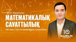 ҰБТ-2024 | Математикалық сауаттылық пәнінен ҰБТ тест нұсқасын талдау