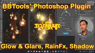 BBTools' Glow & Glare, RainFx နှင့် Shadow Plugin အသုံးပြုပုံများ