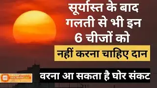 सूर्यास्त के बाद नहीं करें इन 6 चीजों का दान | vastu tips | vastu | vastu shastra | vastu gyan