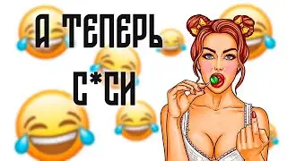 А ТЕПЕРЬ СОСИ | Пошлые смешные анекдоты