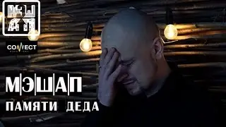 МЭШАП - Памяти Деда (День Победы 2016)