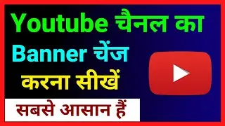 Youtube Channel Ka Banner Kaise Change Kare !! How To Change Youtube Cover Photo