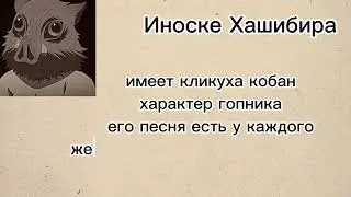 ДОСЬЕ НА ПЕРСОНАЖЕЙ ИЗ КЛИНКА РАССЕКАЮЩИЙ ДЕМОНОВ