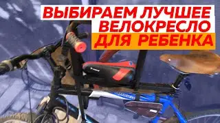 Как выбрать детское велокресло! Обзор, опыт использования, советы и рекомендации