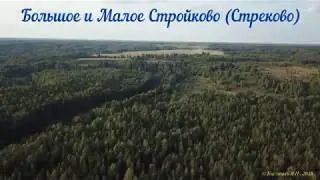 Большое и Малое Стройково (Стреково)