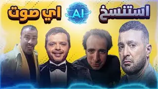 استنساخ أي أصوات AI مجانًا  بنقرة واحدة ! جنون !