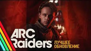 THE BEST UPDATE IN ARC RAIDERS?