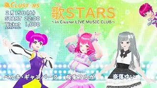 音楽ライブ『歌STARS～in Cluster LIVE MUSIC CLUB～』[有料イベント]【cluster】