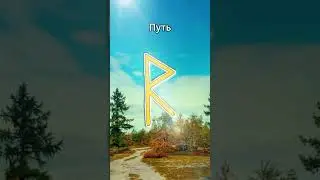 Значение руны Райдо. 