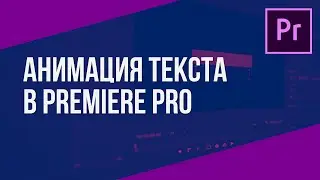 Как сделать плавную анимацию текста в Premiere Pro?