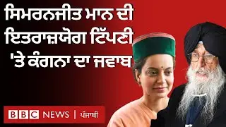 Simranjit Mann ਦੀ ਇਤਰਾਜ਼ਯੋਗ ਟਿੱਪਣੀ 'ਤੇ Kangana Ranaut ਨੇ ਦਿੱਤਾ ਜਵਾਬ| 𝐁𝐁𝐂 𝐏𝐔𝐍𝐉𝐀𝐁𝐈