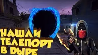 НАШЛИ РЕДЧАЙШИЙ ПОРТАЛ НА НОВУЮ ЛОКАЦИЮ  В ХОРРОР КАРТЕ В КСГО!!!И НАС ЗАСОСАЛО ТУДА!!!