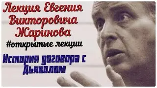 История договора с дьяволом. Лекция Евгения Викторовича Жаринова 