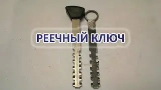 Дубликат реечного ключа