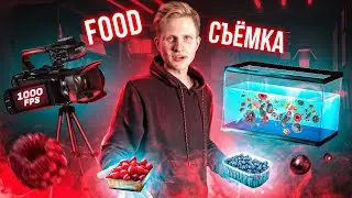 Как сделать крутые кадры | FOOD СЪЕМКА | СЪЕМКА ЕДЫ