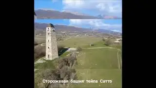 Сторожевая башня тейпа Сатто