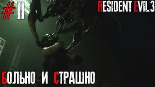 БОЛЬНО И СТРАШНО | Resident Evil 3 Remake #2