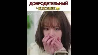 Когда парень услышал как ты материщся 😁. Дорама : Мои сосед-кумихо