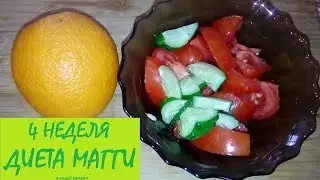 4 неделя Магги