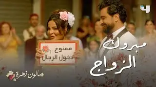 صالون زهرة| الحلقة الأخيرة| زواج زهرة وأنس