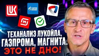 Теханализ Лукойла, Газпрома, Магнита. Это не дно! /// Старый трейдер