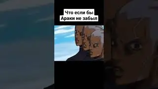 ДжоДжо мемы #23,
