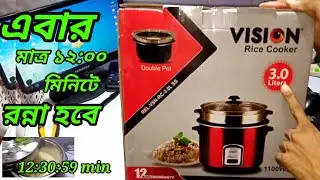 Rice cooker bd prise. vision rice cooker 3.0 ভালো রাইচ কুকার এর দাম কত? কিভাবে ব্যাবহার করতে হয়