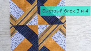 Little Tricks of Patchwork 22. Quick Block Technique. Blocks 3 and 4.
