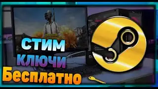 РАБОТАЕТ!!! Ключи Steam бесплатно