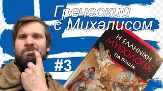 Греческий с Михалисом