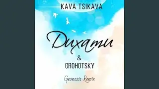Дихати (Geonozis Remix)