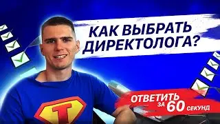 Как выбрать директолога?  Ответить за 60 секунд