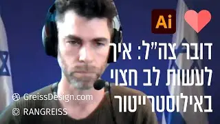 איך עושים לב באילוסטרייטור בסגנון דובר צהל דניאל הגרי
