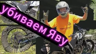 ЯВА 633 первый выезд // пробуем убить мотор