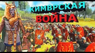 Кимврская война и военная реформа Гая Мария / Cimbrian War