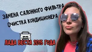 Замена салонного фильтра и очистка кондиционера в Лада Веста своими руками | Победила запах в салоне